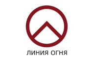 Линия огня